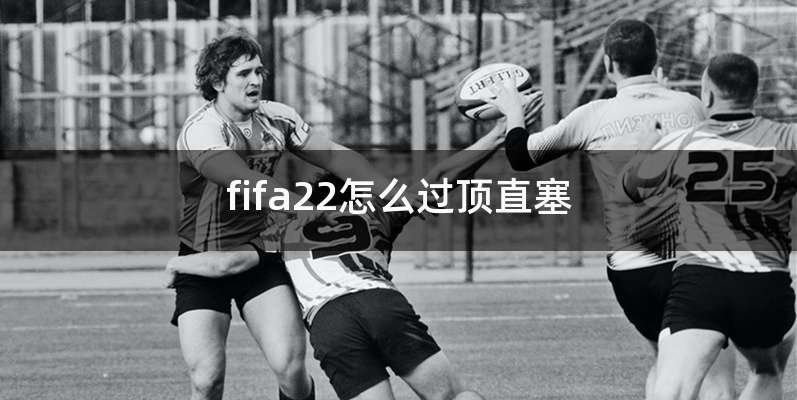 fifa22怎么过顶直塞