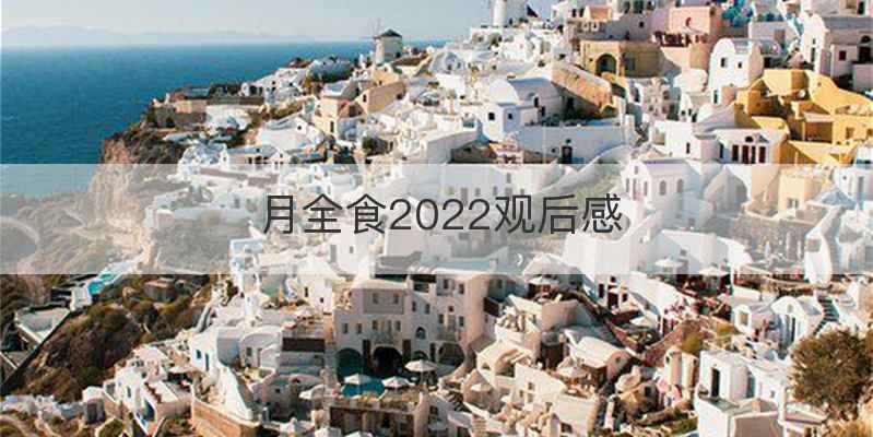 月全食2022观后感