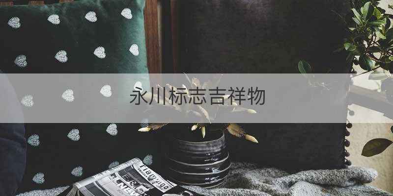 永川标志吉祥物