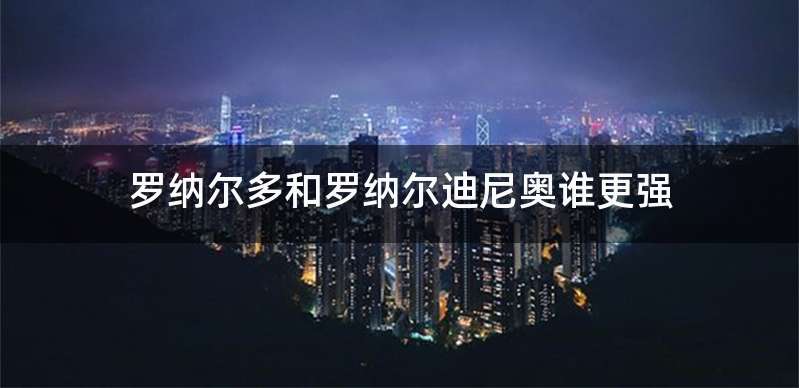 罗纳尔多和罗纳尔迪尼奥谁更强