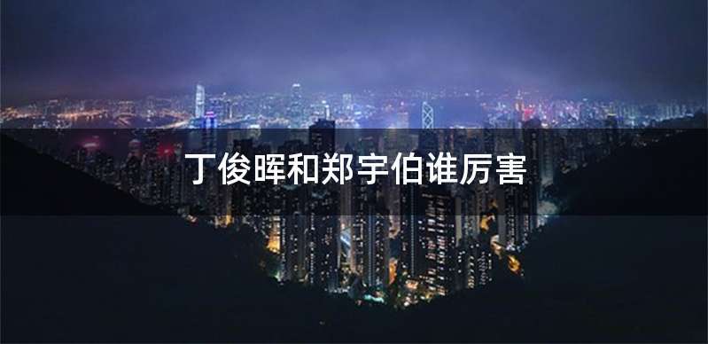 丁俊晖和郑宇伯谁厉害