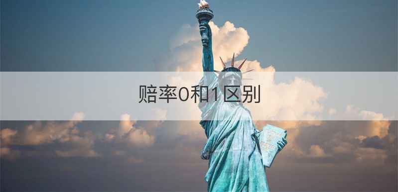 赔率0和1区别