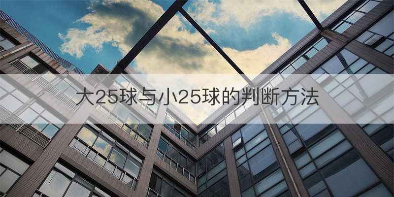 大25球与小25球的判断方法