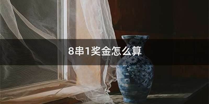 8串1奖金怎么算
