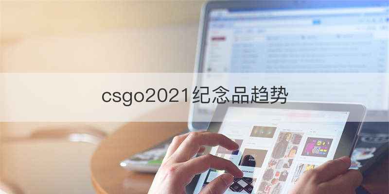csgo2021纪念品趋势