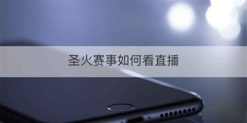 圣火赛事如何看直播
