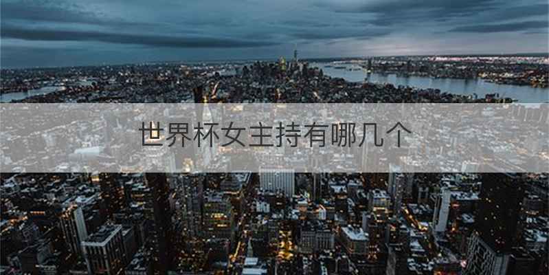世界杯女主持有哪几个
