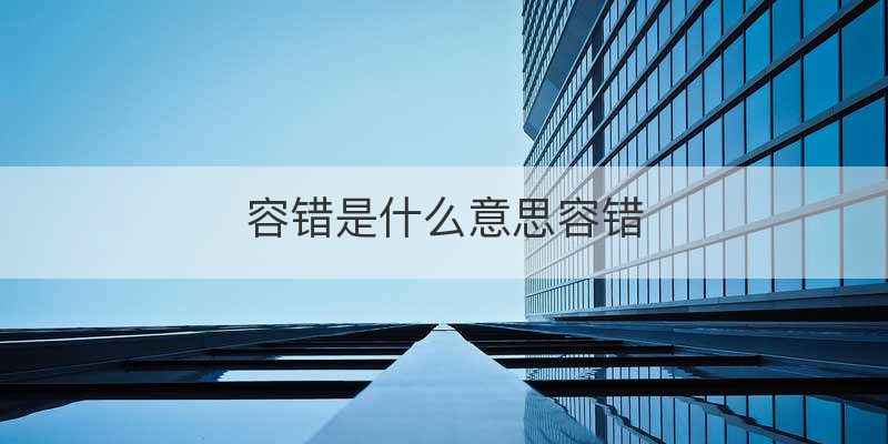 容错是什么意思容错