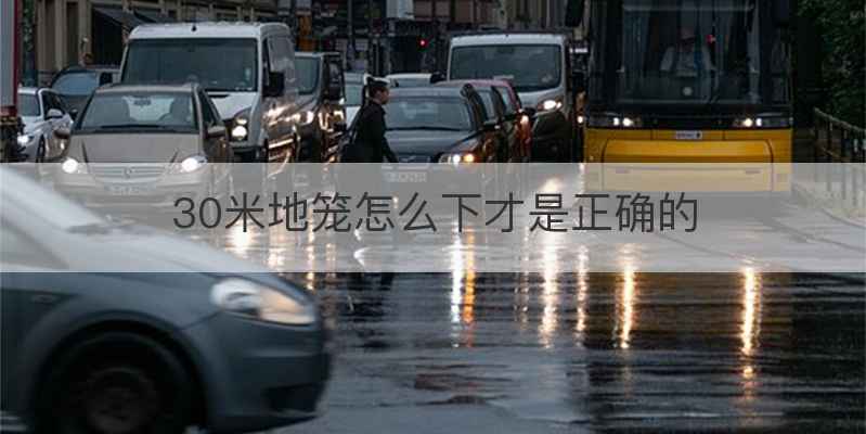 30米地笼怎么下才是正确的
