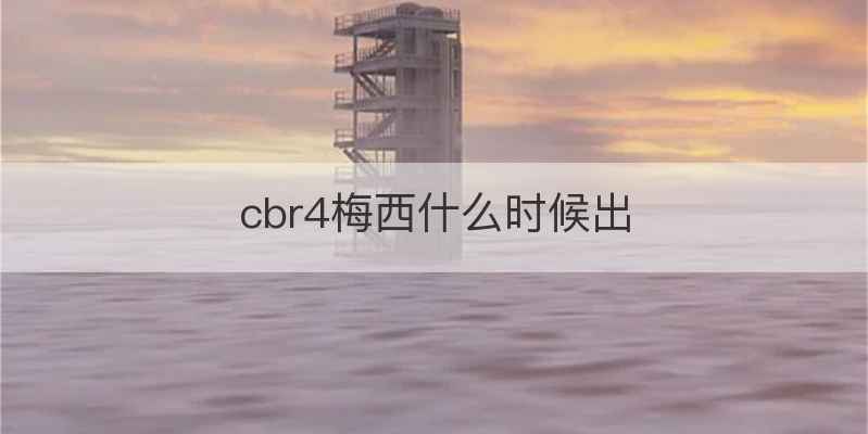 cbr4梅西什么时候出