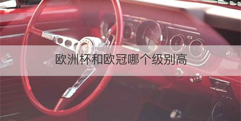 欧洲杯和欧冠哪个级别高