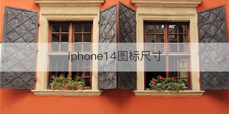 iphone14图标尺寸