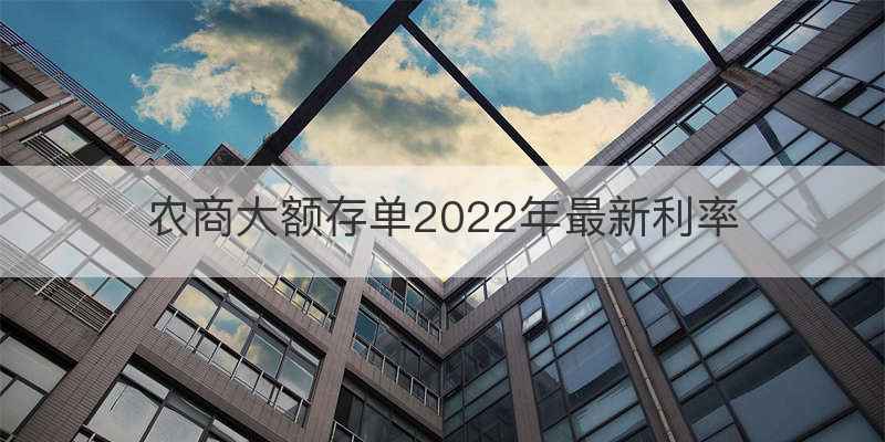 农商大额存单2022年最新利率