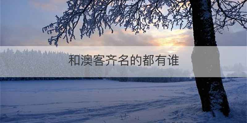 和澳客齐名的都有谁