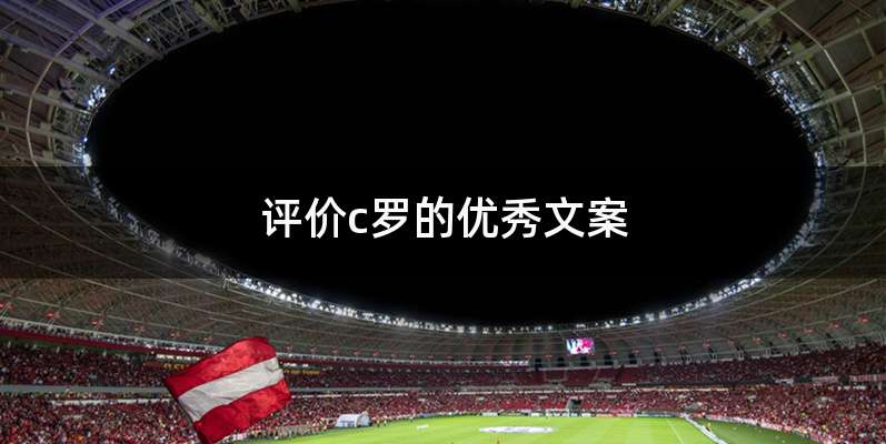 评价c罗的优秀文案