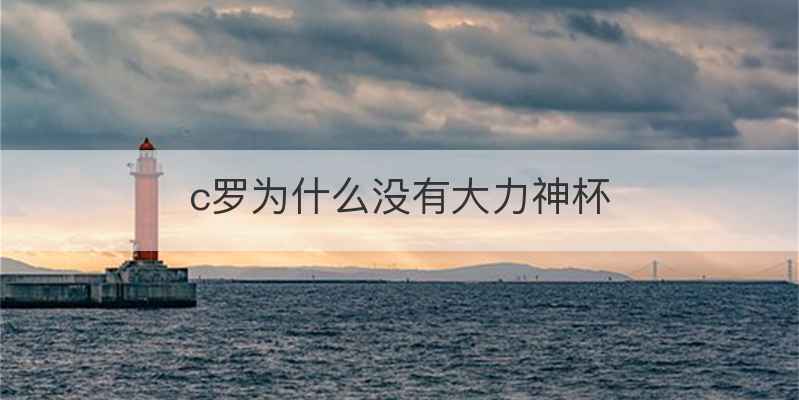 c罗为什么没有大力神杯