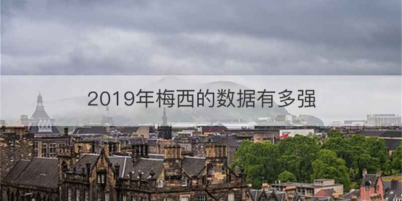 2019年梅西的数据有多强