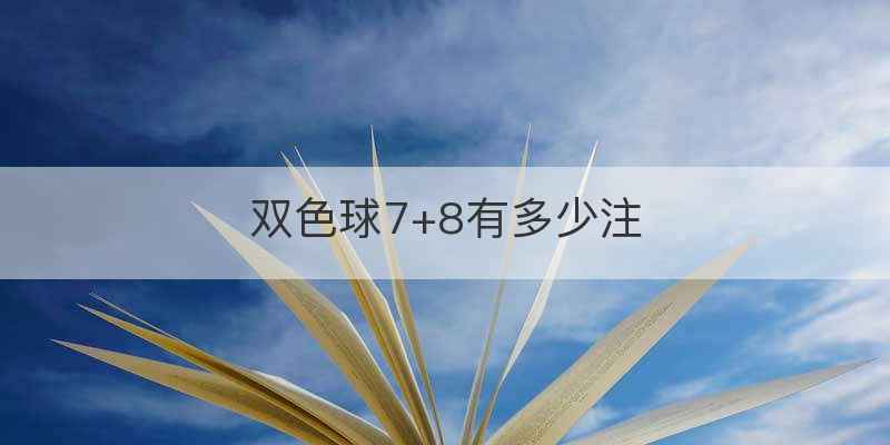 双色球7+8有多少注