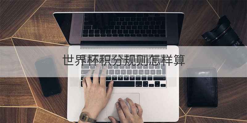 世界杯积分规则怎样算