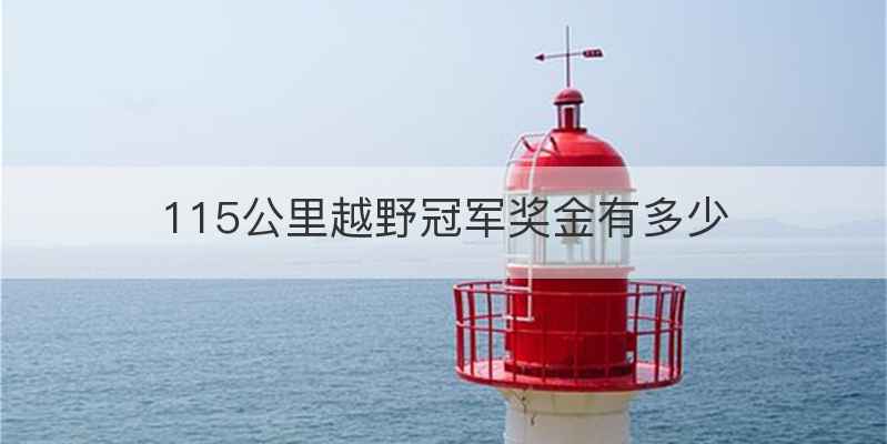 115公里越野冠军奖金有多少