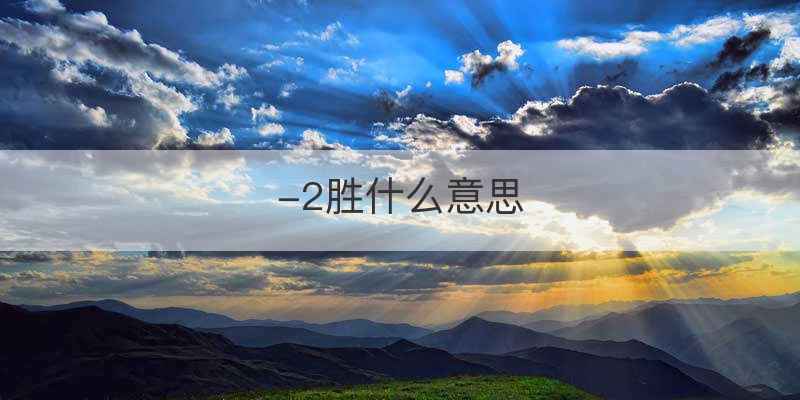 -2胜什么意思