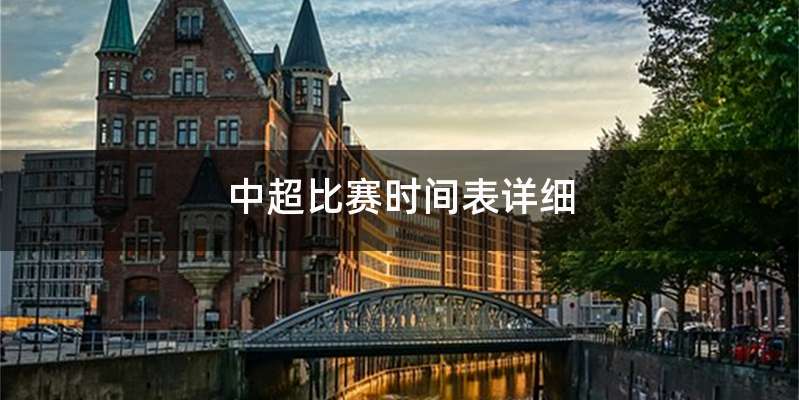 中超比赛时间表详细