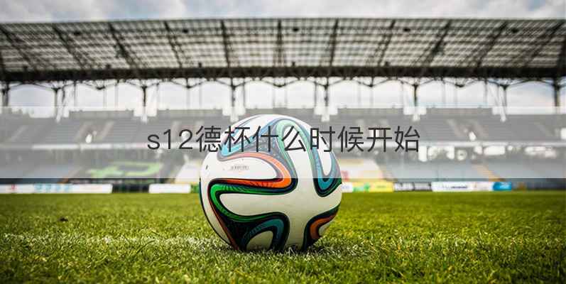 s12德杯什么时候开始