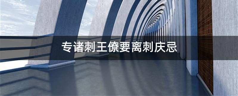 专诸刺王僚要离刺庆忌