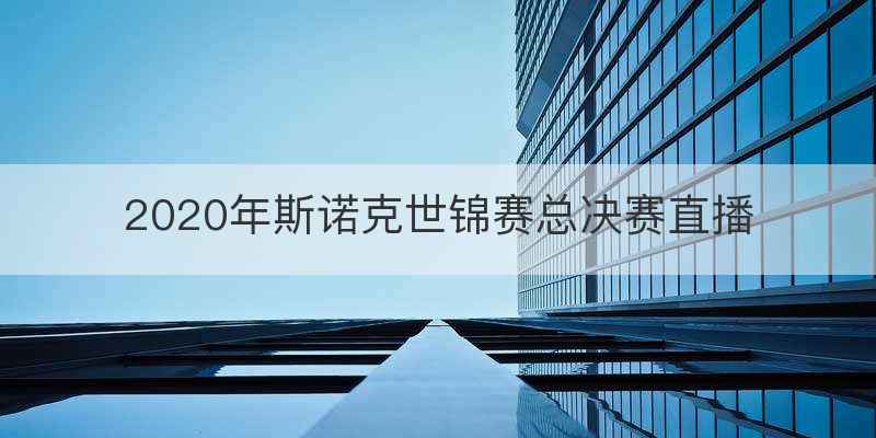 2020年斯诺克世锦赛总决赛直播