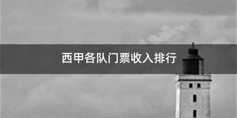 西甲各队门票收入排行