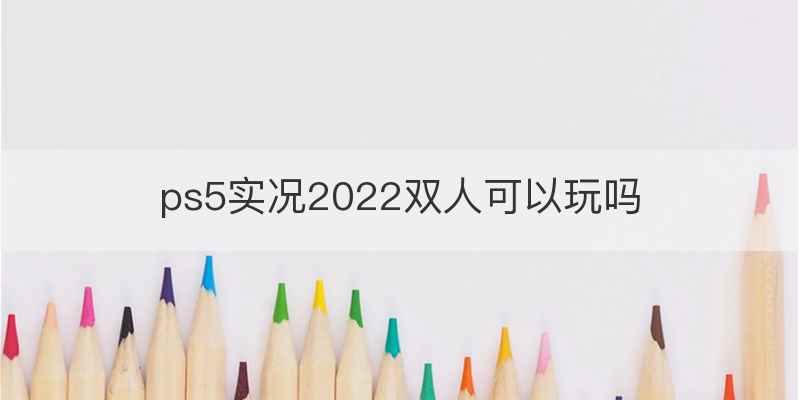 ps5实况2022双人可以玩吗