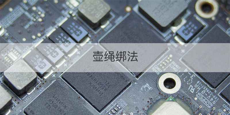 壶绳绑法