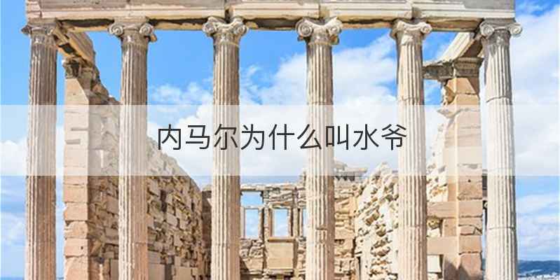 内马尔为什么叫水爷