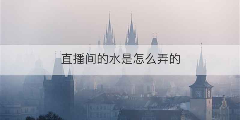 直播间的水是怎么弄的