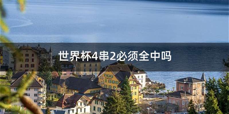 世界杯4串2必须全中吗