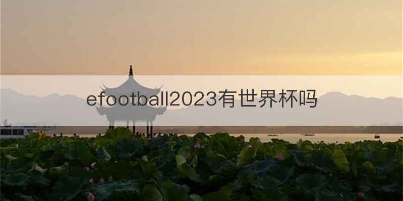 efootball2023有世界杯吗