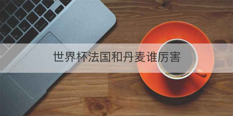 丹麦vs威尔士伤停补时几分钟