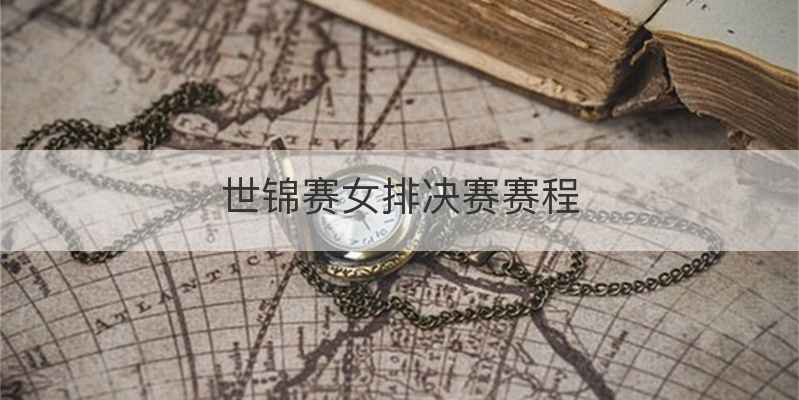 世锦赛女排决赛赛程