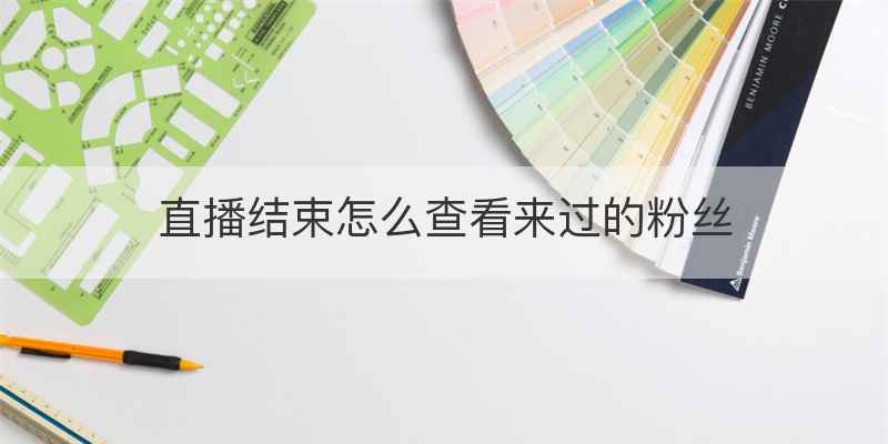 直播结束怎么查看来过的粉丝