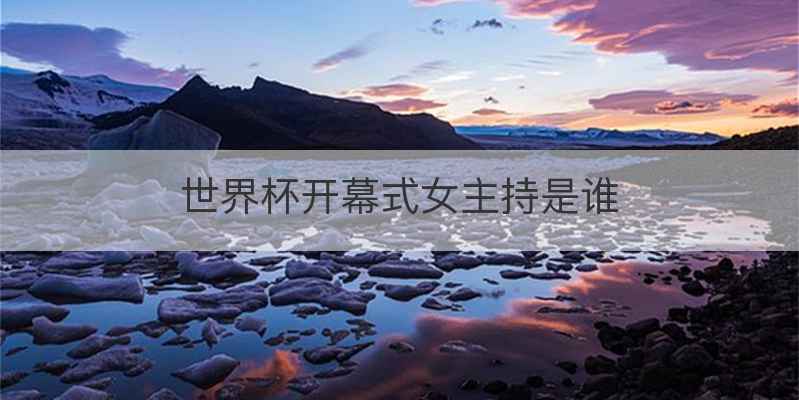 世界杯开幕式女主持是谁