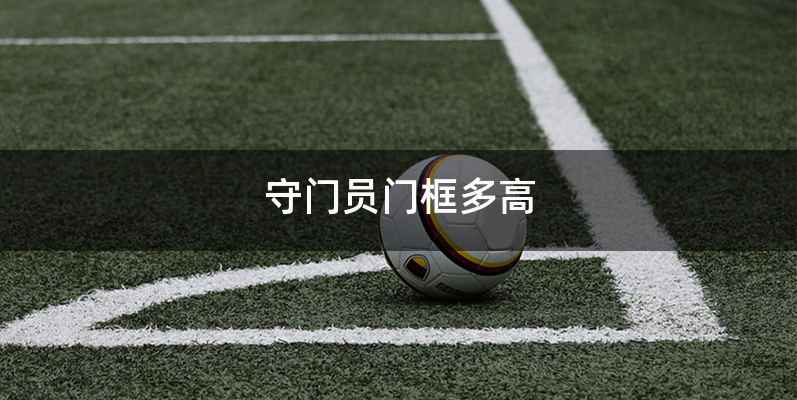 守门员门框多高