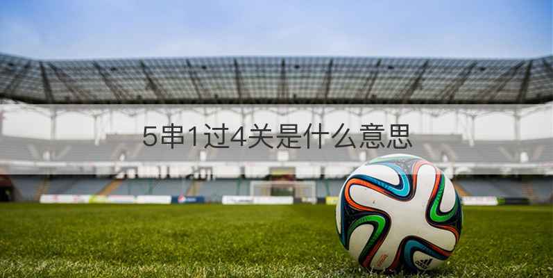 5串1过4关是什么意思