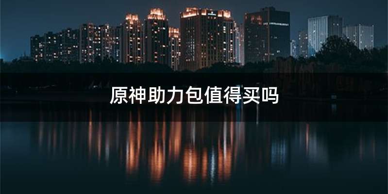 原神助力包值得买吗