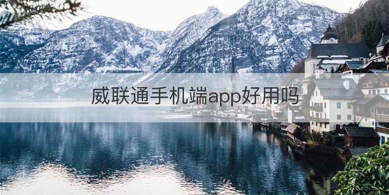 威联通手机端app好用吗
