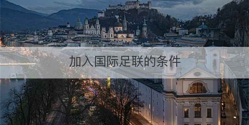 加入国际足联的条件