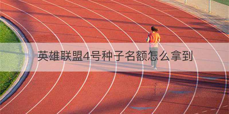 英雄联盟4号种子名额怎么拿到