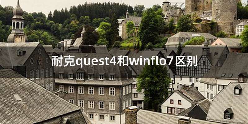 耐克quest4和winflo7区别