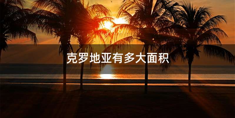 克罗地亚有多大面积