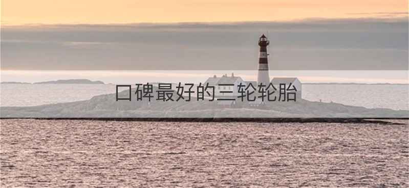 口碑最好的三轮轮胎