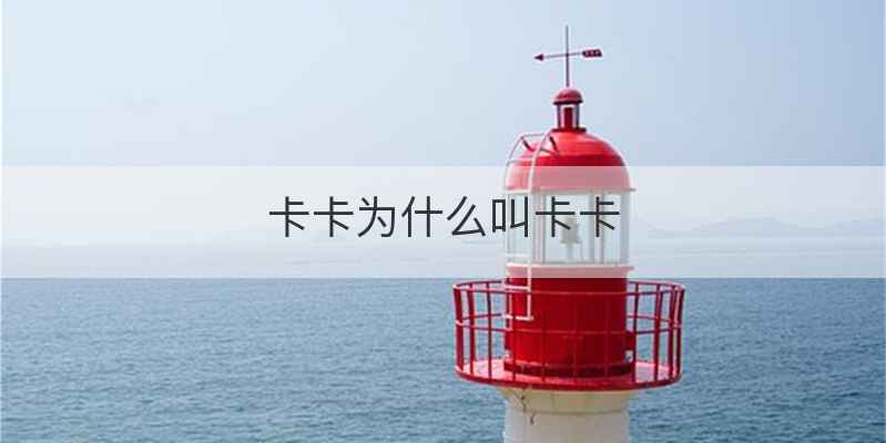 卡卡为什么叫卡卡